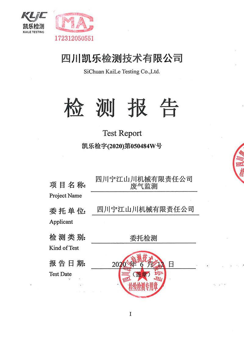 1605248870507061152.jpg 111313513149_0凱樂檢字2020第050484W號四川寧江山川機(jī)械有限責(zé)任公司廢氣監(jiān)測_1.jpg
