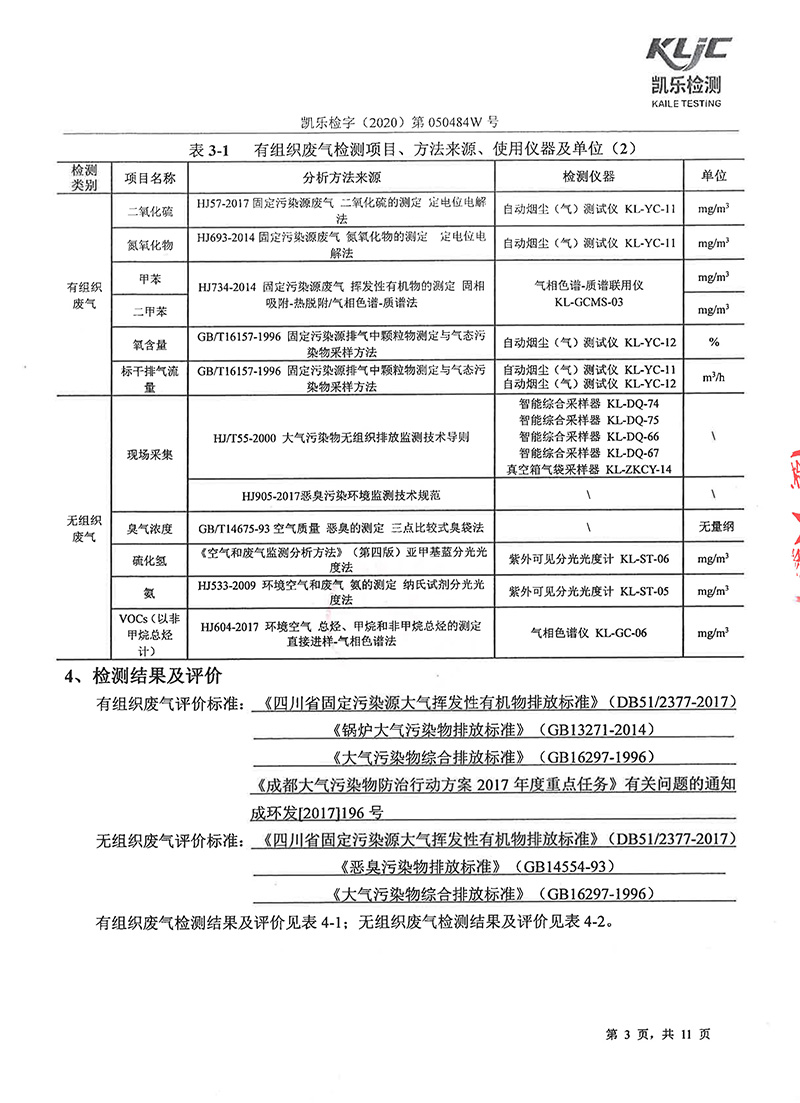 1605248886781084686.jpg 111313513149_0凱樂檢字2020第050484W號四川寧江山川機(jī)械有限責(zé)任公司廢氣監(jiān)測_5.jpg